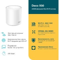 Домашняя Mesh Wi-Fi система TP-LINK Deco X50 (1-Pack) - 2